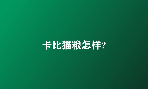 卡比猫粮怎样?