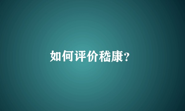 如何评价嵇康？