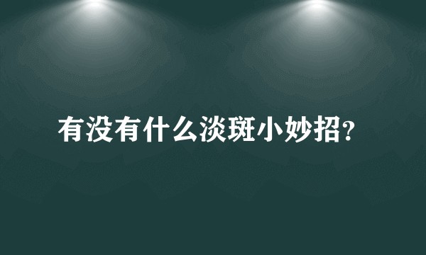 有没有什么淡斑小妙招？