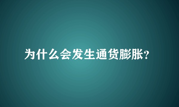 为什么会发生通货膨胀？