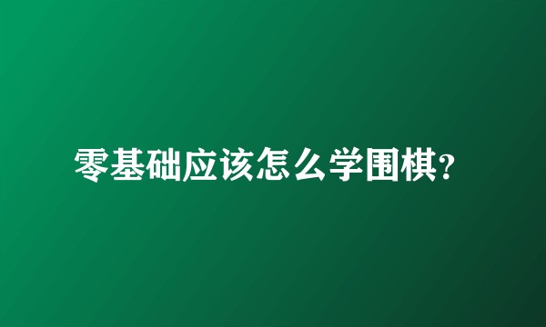 零基础应该怎么学围棋？