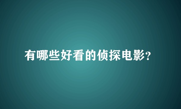 有哪些好看的侦探电影?