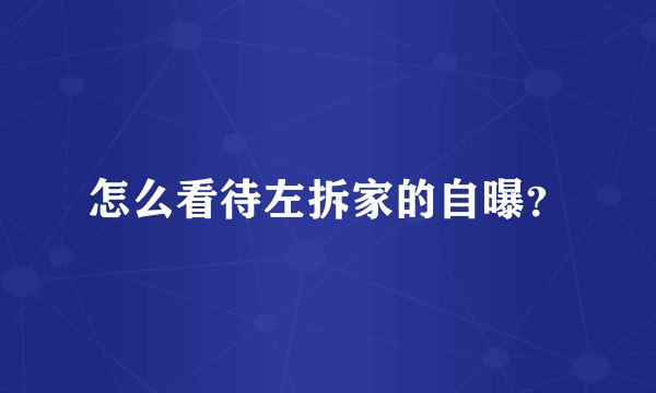 怎么看待左拆家的自曝？
