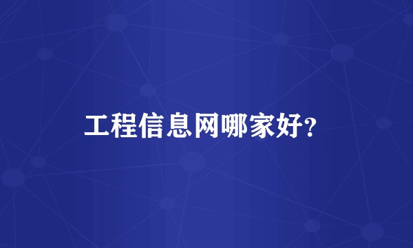 工程信息网哪家好？