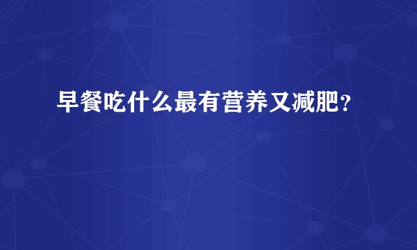 早餐吃什么最有营养又减肥？