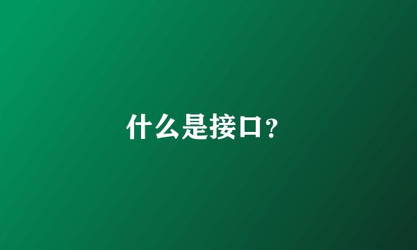 什么是接口？