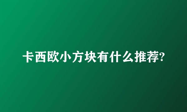 卡西欧小方块有什么推荐?