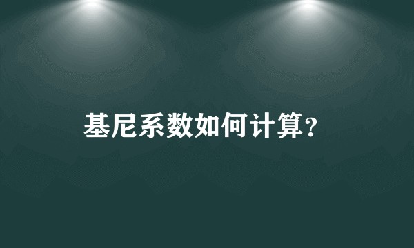 基尼系数如何计算？
