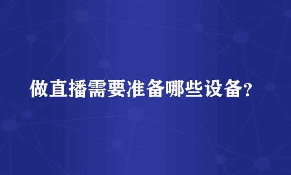 做直播需要准备哪些设备？