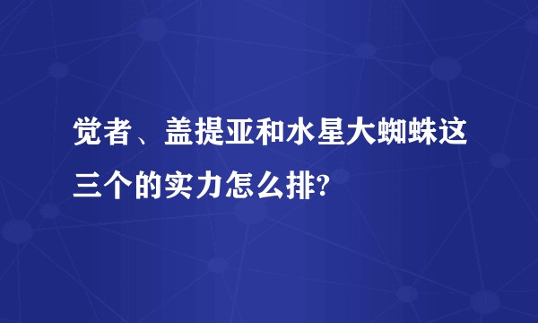 觉者、盖提亚和水星大蜘蛛这三个的实力怎么排?