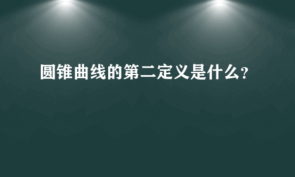 圆锥曲线的第二定义是什么？