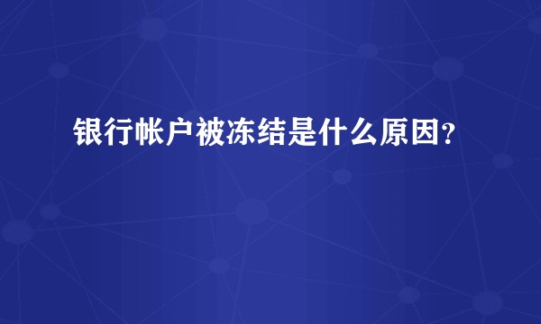 银行帐户被冻结是什么原因？