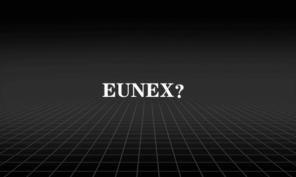 EUNEX？
