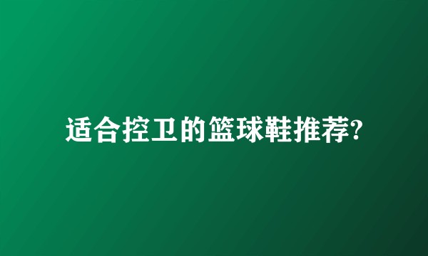 适合控卫的篮球鞋推荐?