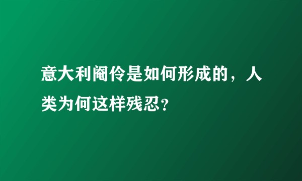 意大利阉伶是如何形成的，人类为何这样残忍？