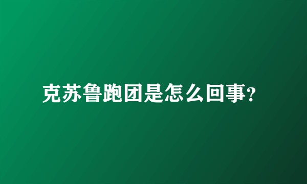 克苏鲁跑团是怎么回事？