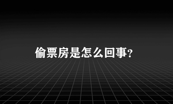 偷票房是怎么回事？