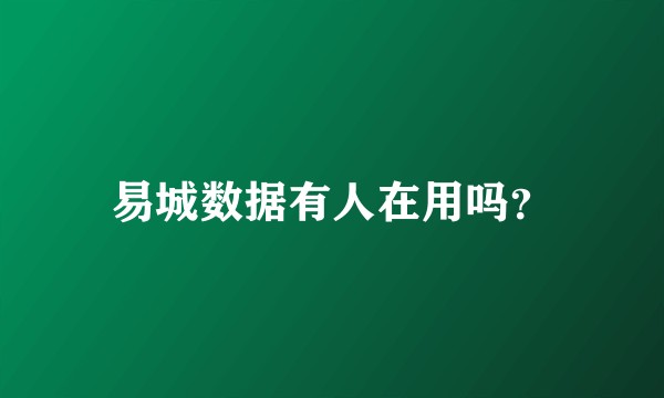 易城数据有人在用吗？