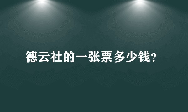 德云社的一张票多少钱？
