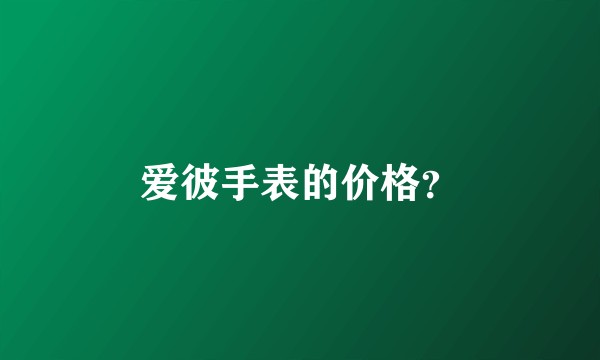 爱彼手表的价格？
