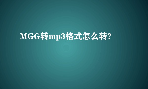 MGG转mp3格式怎么转?