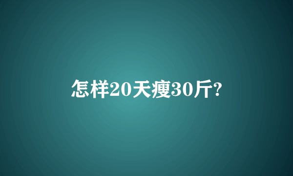 怎样20天瘦30斤?