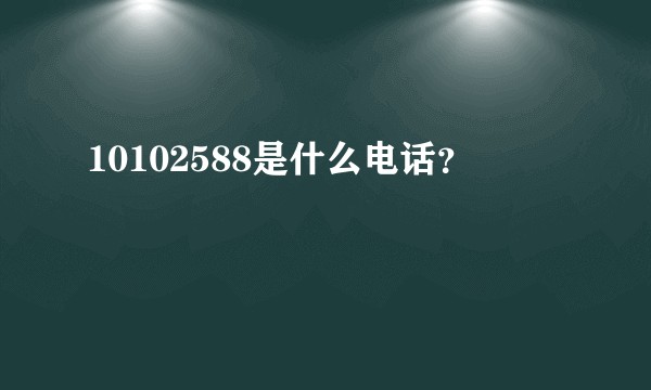 10102588是什么电话？