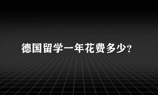 德国留学一年花费多少？