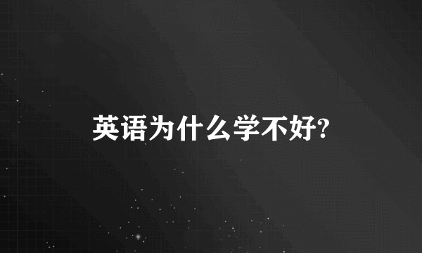 英语为什么学不好?