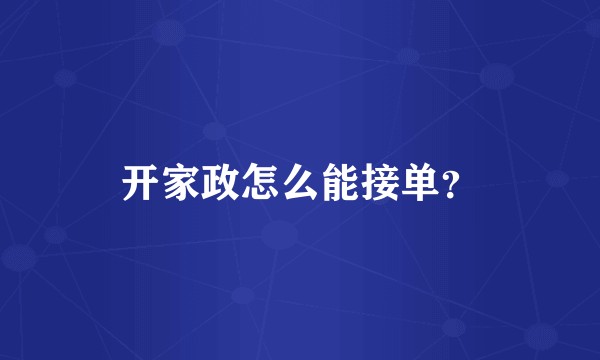 开家政怎么能接单？