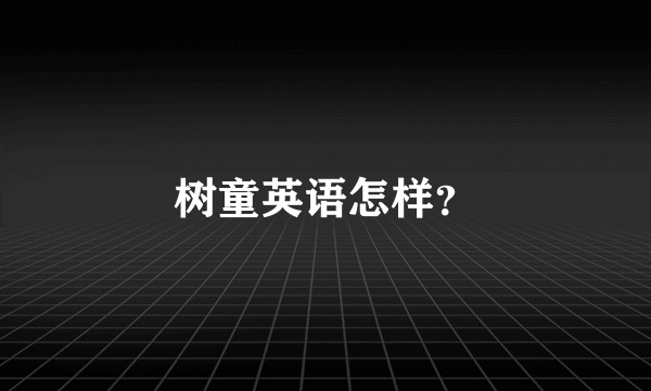 树童英语怎样？