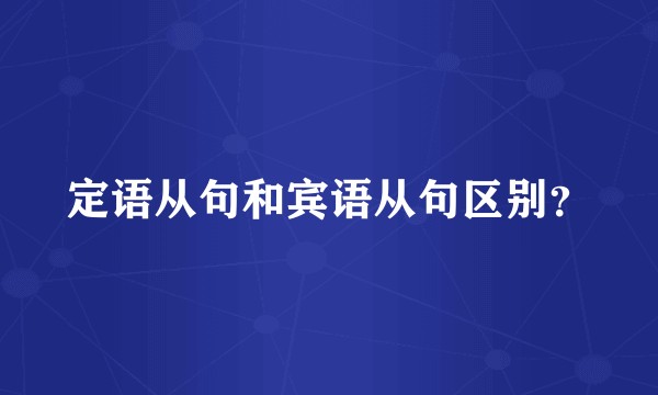 定语从句和宾语从句区别？