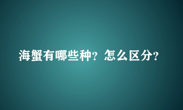 海蟹有哪些种?怎么区分?