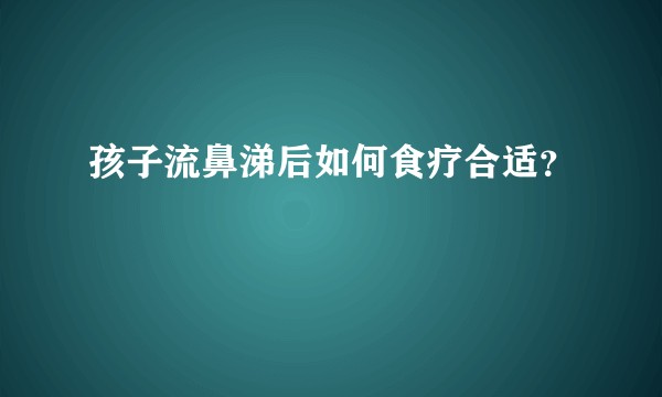 孩子流鼻涕后如何食疗合适？