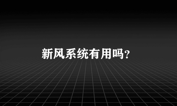 新风系统有用吗？