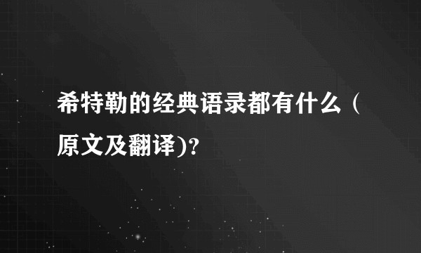 希特勒的经典语录都有什么（原文及翻译)？