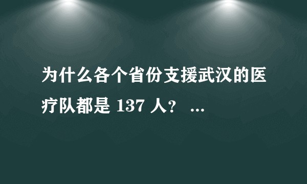 为什么各个省份支援武汉的医疗队都是 137 人？ 137 这个数字有什么特别含义吗？