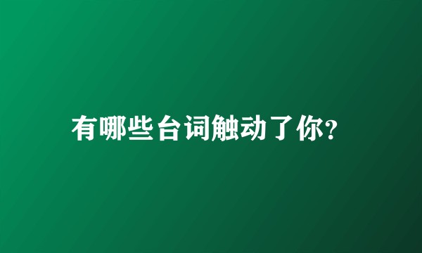 有哪些台词触动了你？