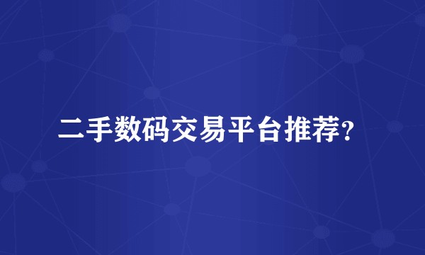 二手数码交易平台推荐？