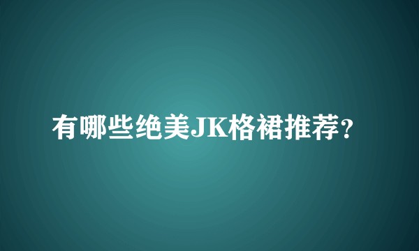 有哪些绝美JK格裙推荐？