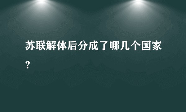 苏联解体后分成了哪几个国家？
