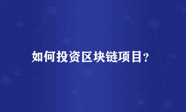 如何投资区块链项目？