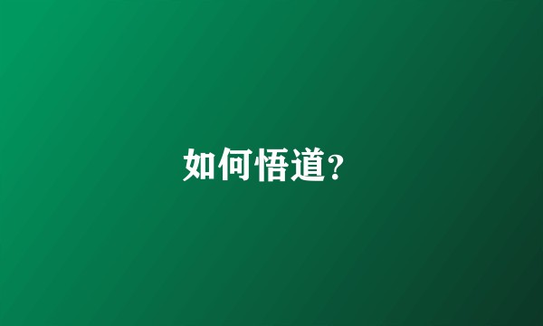 如何悟道?