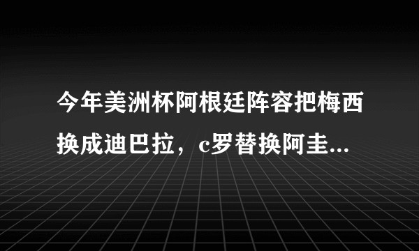 今年美洲杯阿根廷阵容把梅西换成迪巴拉,c罗替换阿圭罗,阿根廷会有怎样的变化?就是把梅西换成c罗?