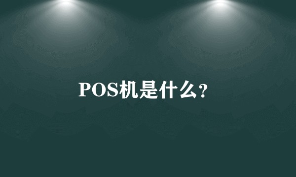 POS机是什么？