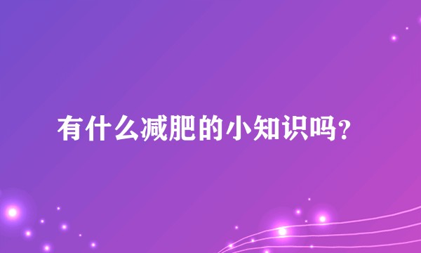 有什么减肥的小知识吗？