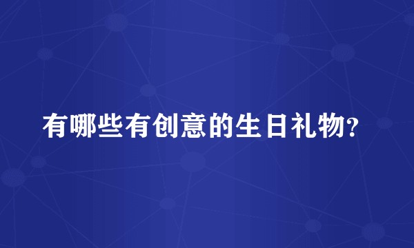 有哪些有创意的生日礼物？