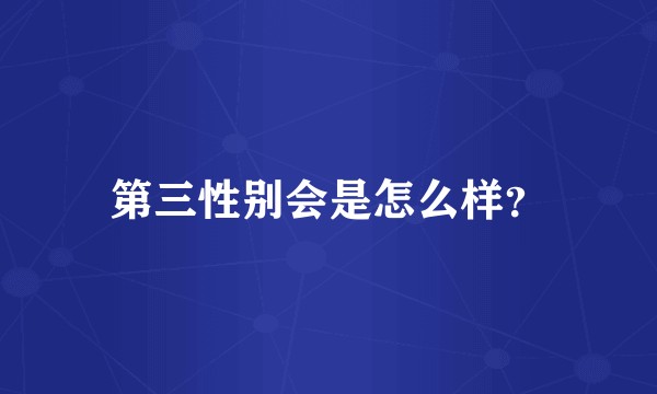 第三性别会是怎么样？