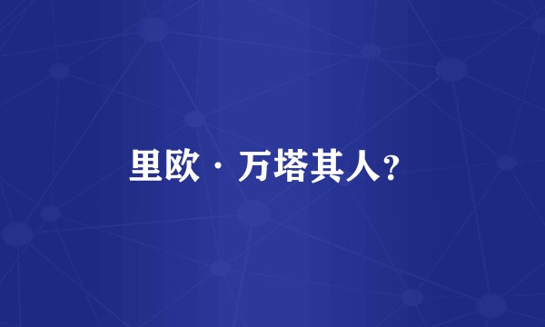 里欧·万塔其人？