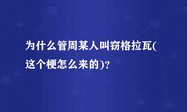 为什么管周某人叫窃格拉瓦(这个梗怎么来的)？